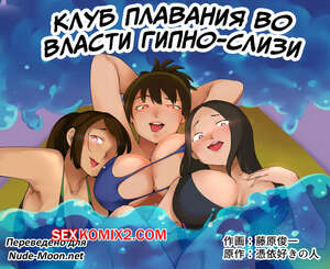 Порно комикс Клуб плавания во власти гипно слизи. Swim Clup Possession. Fujiwara Shunichi Порно комикс Клуб плавания во власти гипно слизи. Swim Clup Possession. Fujiwara Shunichi