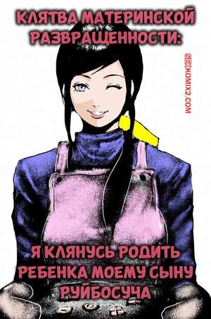Порно комикс Клятва материнской развращенности. The Oath of Motherly Depravity. Ruibosucha