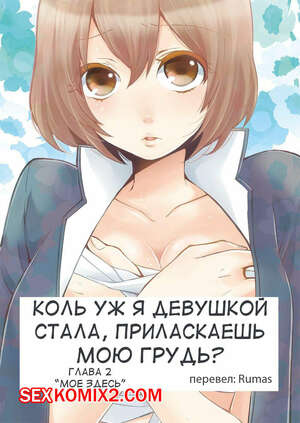 Порно комикс Коль уж я девушкой стала, приласкаешь мою грудь. Глава 2 и 3 Порно комикс Коль уж я девушкой стала, приласкаешь мою грудь. Глава 2 и 3