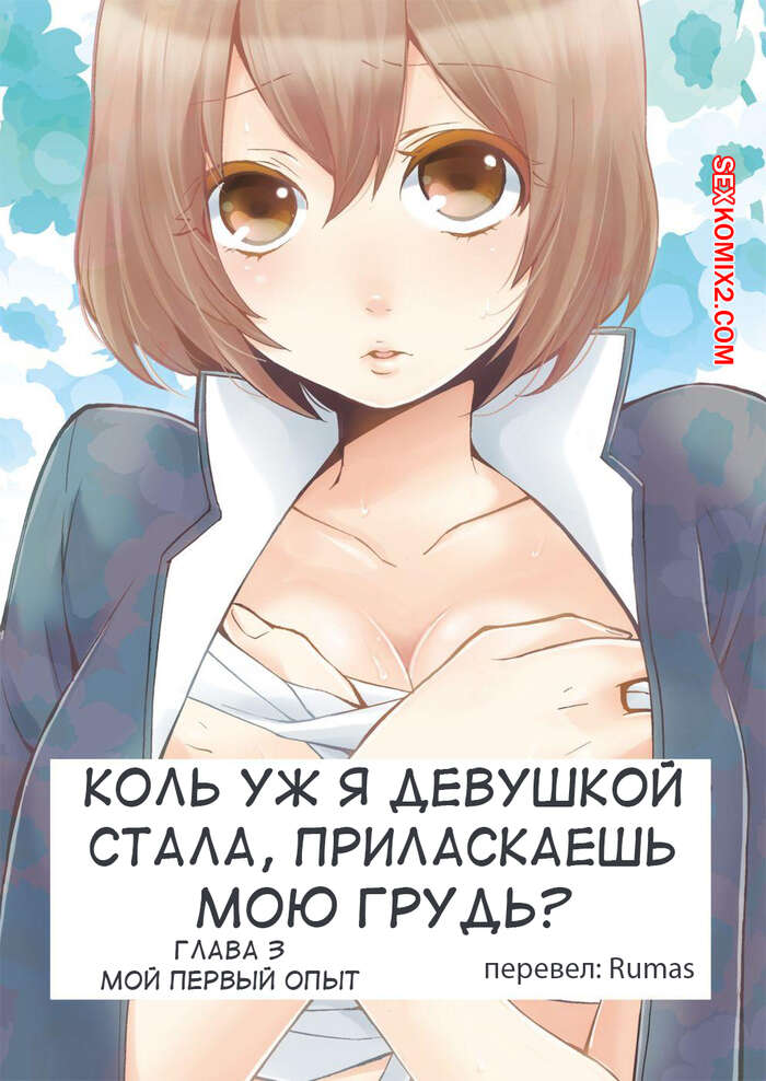 ✅️ Порно комикс Коль уж я девушкой стала, приласкаешь мою грудь. Глава 2 и3 секс комикс превратился в горячую