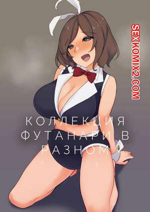 Порно комикс Коллекция футанари в разном. Landolt Tamaki Порно комикс Коллекция футанари в разном. Landolt Tamaki