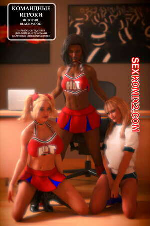 Порно комикс Командные Игроки. Team Players Порно комикс Командные Игроки. Team Players