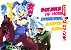 Порно комикс Konosuba. Богиня не может проиграть в азартные игры. Waffle Doumeiken Порно комикс Konosuba. Богиня не может проиграть в азартные игры. Waffle Doumeiken