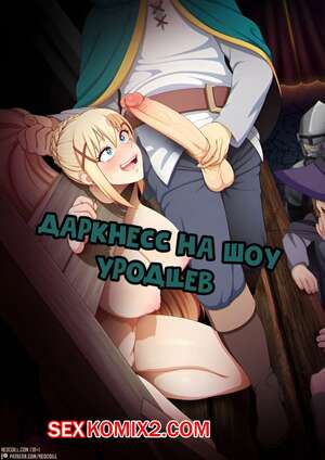 Порно комикс Konosuba. Даркнесс на шоу уродцев. Порно комикс Konosuba. Даркнесс на шоу уродцев.