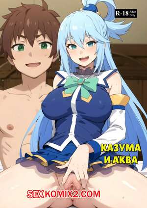 Порно комикс Konosuba. Казума и Аква. Kazuma X Aqua. Kahoo
