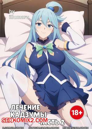 Порно комикс Konosuba. Лечение Кадзумы. Часть 2. Therapy for Kazuma. illumaru Порно комикс Konosuba. Лечение Кадзумы. Часть 2. Therapy for Kazuma. illumaru