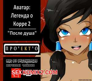 Порно комикс Корра. Аватар. Время душа. Часть 2. Witchking00 Порно комикс Корра. Аватар. Время душа. Часть 2. Witchking00