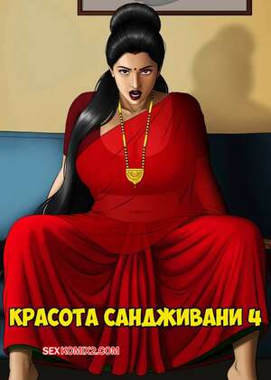 Порно комикс Красота Сандживани. Часть 4. Saundarya Sanjeevani. Bewci