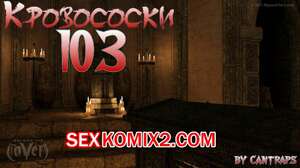 Порно комикс Кровососки 103. Bloodsucking 103. Cantraps Порно комикс Кровососки 103. Bloodsucking 103. Cantraps