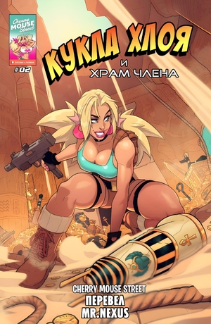 Порно комикс Кукла Хлоя и Храм члена. Chloe Doll And the Temple of Cock. Cherry Mouse Street Порно комикс Кукла Хлоя и Храм члена. Chloe Doll And the Temple of Cock. Cherry Mouse Street