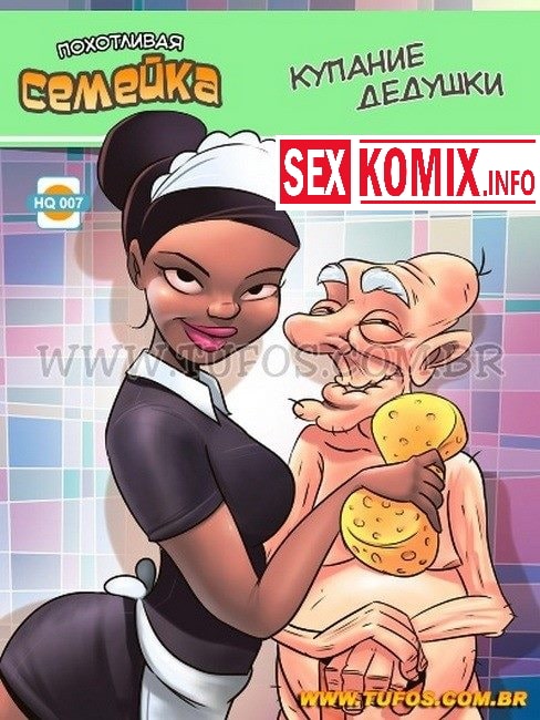 Порно комикс Похотливая семейка. Часть 7. Купание дедушки. Порно комикс Похотливая семейка. Часть 7. Купание дедушки.