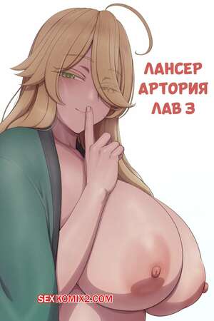Порно комикс Лансер Артория. Часть 3. Lancer Artoria love. lvl