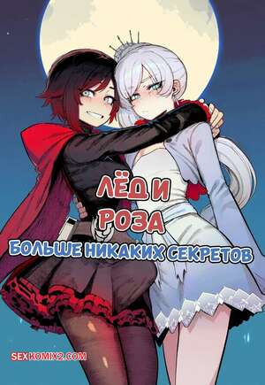 Порно комикс Лед и роза. Больше никаких секретов. Ice And Rose. No More Secrets. Amadeus V.