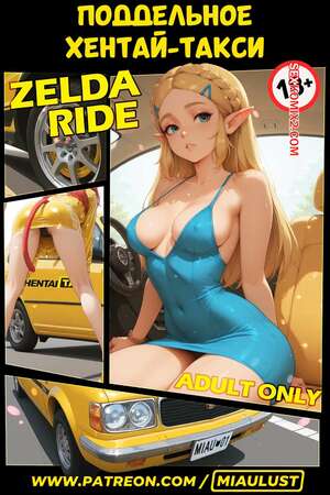 Порно комикс Legend Zelda. Поддельное хентай такси. Fake Hentai Taxi. Zelda Ride. MiauLust.