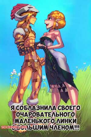 Порно комикс Legend Zelda. Я соблазнила своего очаровательного маленького Линки. Fred Perry