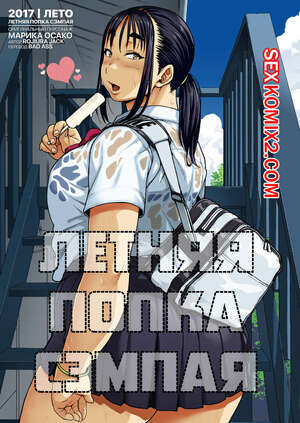 Порно комикс Летняя попка сэмпая. Natsu no Senpai no Oshiri. Jun Порно комикс Летняя попка сэмпая. Natsu no Senpai no Oshiri. Jun