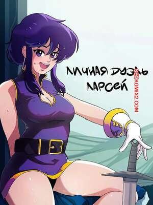 Порно комикс Личная дуэль Ларсей. Larceis Intimate Duel. BurgersNShakez.