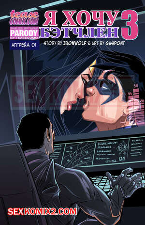 Порно комикс Лига Справедливости. Я хочу Бетчлен. Tease Comix. Порно комикс Лига Справедливости. Я хочу Бетчлен. Tease Comix.