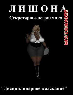 Порно комикс Лишона Секретарша негритянка Порно комикс Лишона Секретарша негритянка