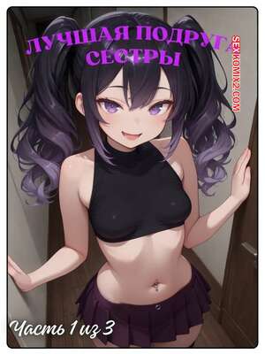 Порно комикс Лучшая подруга сестры. Часть 1. Sisters Best Friend. Expanding.Story.