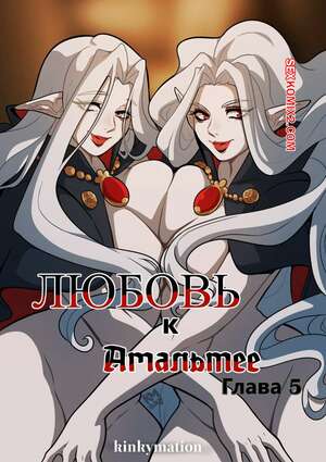 Порно комикс Любовь к Амальтее. Часть 5. Love for Amalthea. Kinkymation