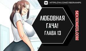 Порно комикс Любовная гача. Часть 13 и 14 и 15. leobeugachya Порно комикс Любовная гача. Часть 13 и 14 и 15. leobeugachya