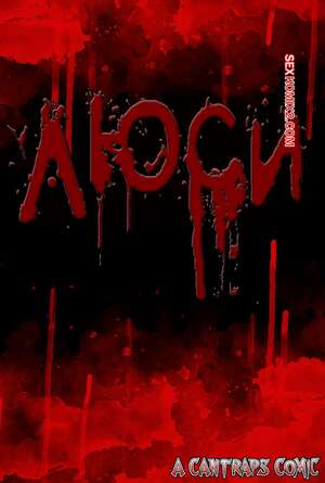 Порно комикс Люси. Lucy. Cantraps