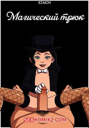 Порно комикс Магический трюк. Magic Trick Порно комикс Магический трюк. Magic Trick