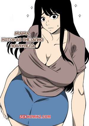 Порно комикс Мама, которая внезапно поглупела. Часть 1. Doujin Mukashibanashi Порно комикс Мама, которая внезапно поглупела. Часть 1. Doujin Mukashibanashi