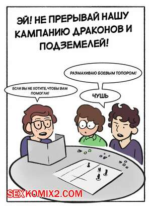 Порно комикс Мама. Не прерывай нашу кампанию DnD. Часть 1. DeadEndDraws Порно комикс Мама. Не прерывай нашу кампанию DnD. Часть 1. DeadEndDraws
