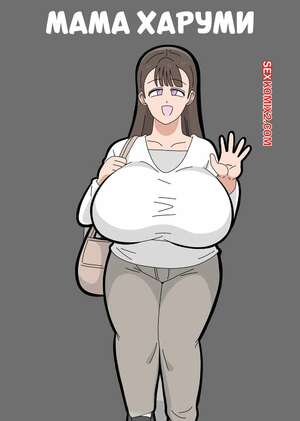 Порно комикс Мама Харуми. Mother Harumi. 18master.