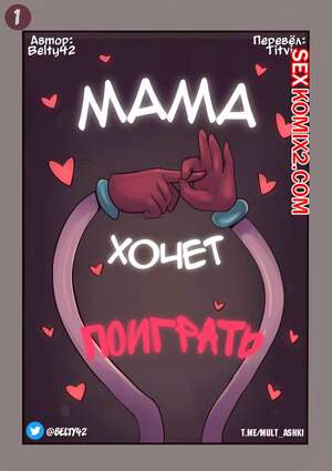 Порно комикс Мама хочет поиграть. Mommy Wants to Play. Poppy Playtime. Порно комикс Мама хочет поиграть. Mommy Wants to Play. Poppy Playtime.