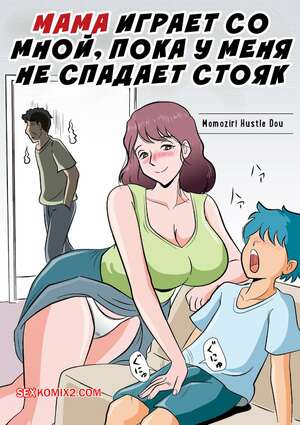 Порно комикс Мама играет со мной, пока у меня не спадает стояк. Momoziri Hustle Dou
