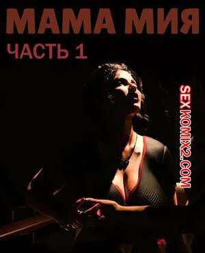Порно комикс инцест Мама Мия. Часть 1. Mamamia. Silk Route. Порно комикс инцест Мама Мия. Часть 1. Mamamia. Silk Route.