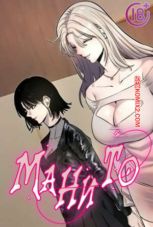 Хентай Манга Манито. Часть 1 и 2 и 3. manitto