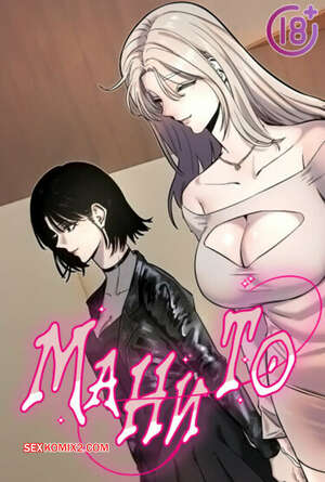 Порно комикс Манито. Часть 52 и 53 и 54. manitto