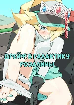 Порно комикс Марио. Дрейф в галактику Розалины. Drift into Rosalinas Galaxy. nisego. Порно комикс Марио. Дрейф в галактику Розалины. Drift into Rosalinas Galaxy. nisego.