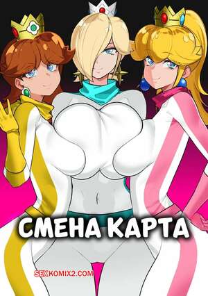 Порно комикс Марио. Смена карта. Swap Kart. TNGKBmarlon.