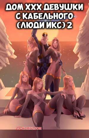 Порно комикс Marvel. House Of XXX. Девушки. Кейбла. Cables Girls. Tracy Scops.