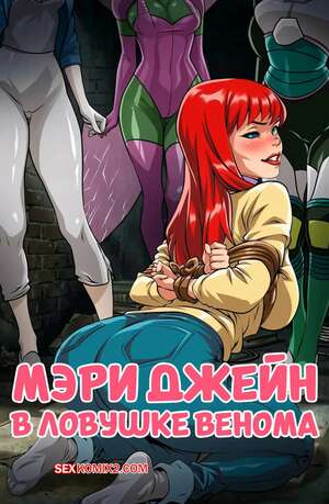 Порно комикс Marvel. Мэри Джейн в ловушке Венома. Trapped Mary Jane Venom. Foxyart.
