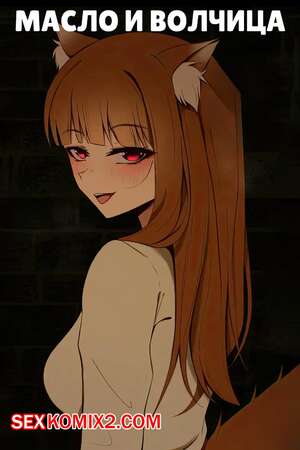 Порно комикс Масло и волчица. Holo in Spice and Wolf. Niui Порно комикс Масло и волчица. Holo in Spice and Wolf. Niui