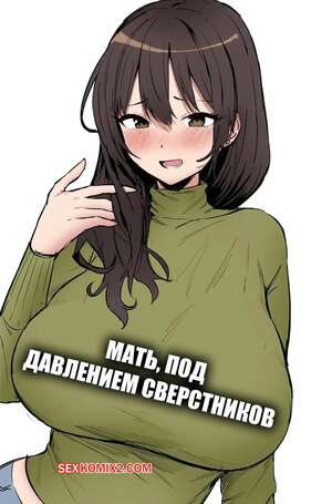 Порно комикс Мать, под давлением сверстников. Peer Pressured Mother. Hotate Chan.