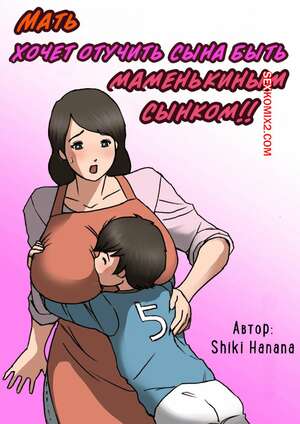 Порно комикс Мать хочет отучить сына быть маменькиным сынком. Shiki Hanana