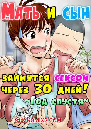 Порно комикс Мать и сын займутся сексом через 30 дней. Часть 2. Год спустя. Порно комикс Мать и сын займутся сексом через 30 дней. Часть 2. Год спустя.