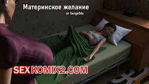 Порно комикс Материнское желание. Serge3Dx Порно комикс Материнское желание. Serge3Dx