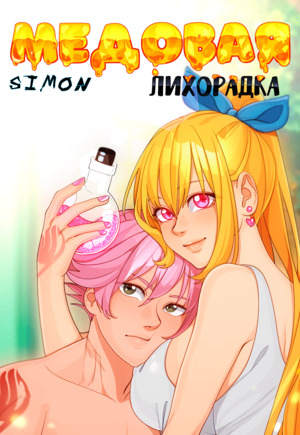 Порно комикс Медовая лихорадка. Honey fever. Порно комикс Медовая лихорадка. Honey fever.