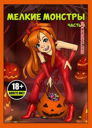 Порно комикс Мелкие монстры. Часть 3. Lil Monsters. aaaninja. Порно комикс Мелкие монстры. Часть 3. Lil Monsters. aaaninja.
