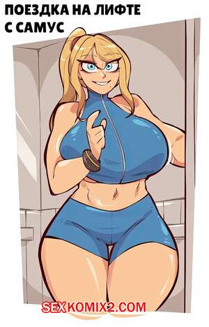 Порно комикс Metroid. Поездка на лифте с Самус. Elevator ride with Samus. SaucyMojo Порно комикс Metroid. Поездка на лифте с Самус. Elevator ride with Samus. SaucyMojo