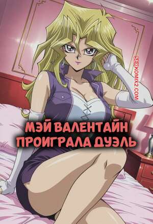 Порно комикс Мэй Валентайн проиграла дуэль. Mai Valentine Lost a Duel