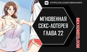 Порно комикс Мгновенная секс лотерея. Часть 22 и 23 и 24. zxecbokguon Порно комикс Мгновенная секс лотерея. Часть 22 и 23 и 24. zxecbokguon